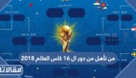 من تأهل من دور ال 16 كاس العالم 2018