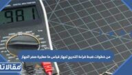 من خطوات ضبط قراءة التدريج لجهاز قياس ما معايرة صفر الجهاز