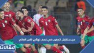 من ستقابل المغرب في نصف نهائي كاس العالم 2022