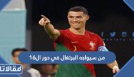 من سيواجه البرتغال في دور ال16 من المونديال القطري