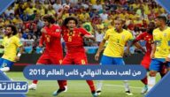 من لعب نصف النهائي كاس العالم 2018