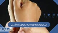 من مراكز الرعاية الإجتماعية مركز الإرشاد الأسري