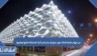 من مهام مكتبة الملك فهد جمع كل ما ينشره أبناء المملكة داخلها وخارجها