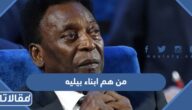 من هم ابناء بيليه وكم عددهم