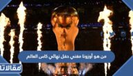 من هو أوزونا مغني حفل نهائي كاس العالم 2022 قطر