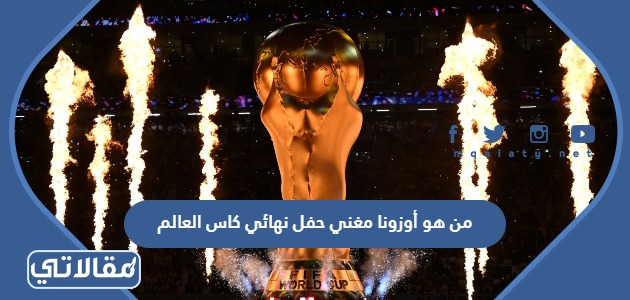 من هو أوزونا مغني حفل نهائي كاس العالم