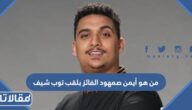 من هو أيمن صمهود الفائز بلقب توب شيف للموسم السادس