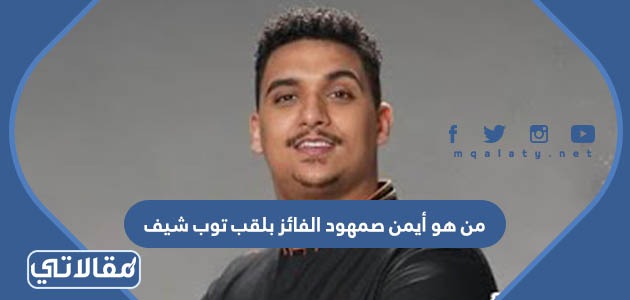 من هو أيمن صمهود الفائز بلقب توب شيف