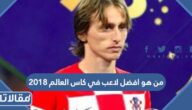 من هو افضل لاعب في كاس العالم 2018