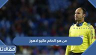 من هو الحكم ماتيو لاهوز ويكيبيديا
