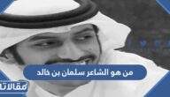 من هو الشاعر سلمان بن خالد ويكيبيديا