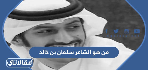 من هو الشاعر سلمان بن خالد