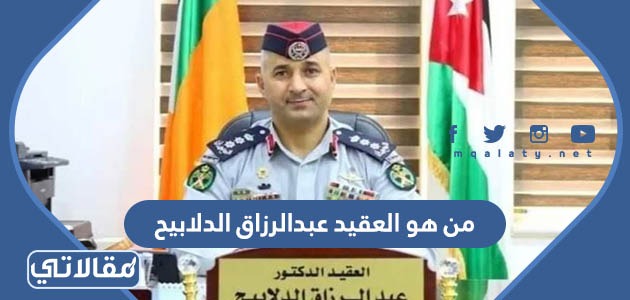 من هو العقيد عبدالرازق الدلابيح