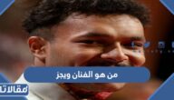 من هو الفنان ويجز ويكيبيديا