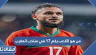 من هو اللاعب رقم 17 في منتخب المغرب