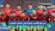 من هو اللاعب رقم 4 في منتخب المغرب