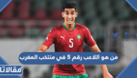 من هو اللاعب رقم 5 في منتخب المغرب
