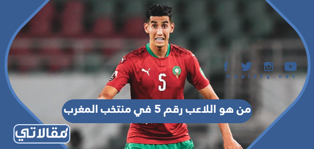 من هو اللاعب رقم 5 في منتخب المغرب