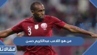 من هو اللاعب عبدالكريم حسن ويكيبيديا