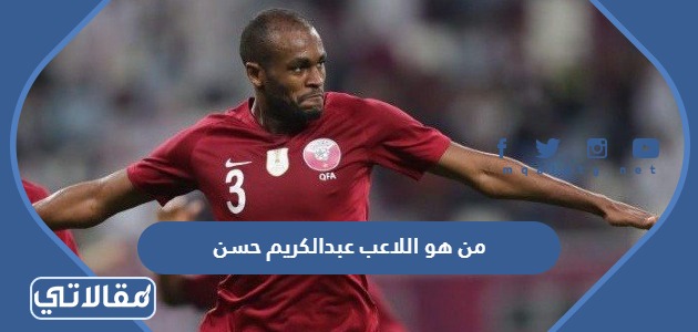 من هو اللاعب عبدالكريم حسن