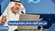 من هو اللواء بسام عطية ويكيبيديا