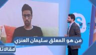 من هو المعلق سليمان العنزي ويكيبيديا