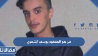 من هو المفقود يوسف الشمري ويكيبيديا