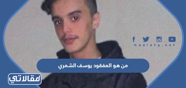 من هو المفقود يوسف الشمري