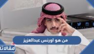 من هو اورنس عبدالعزيز ويكيبيديا