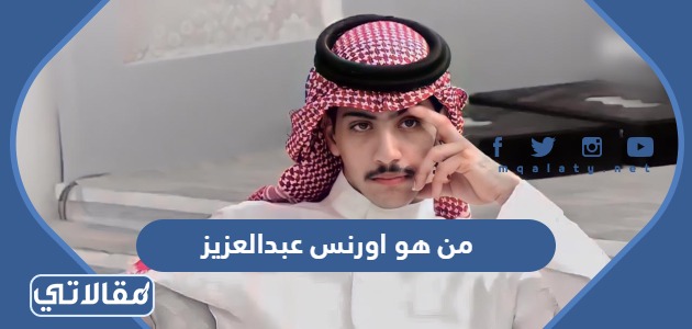 من هو اورنس عبدالعزيز