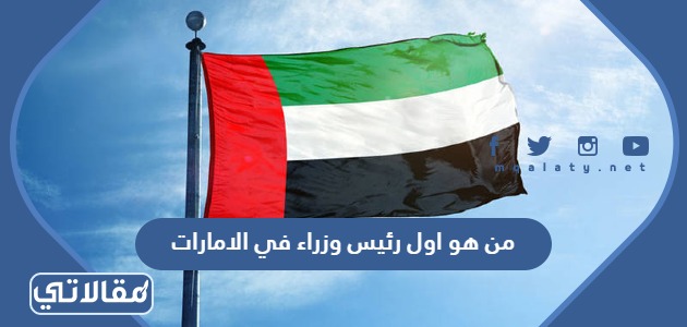 من هو اول رئيس وزراء في الامارات