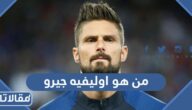 من هو اوليفيه جيرو ويكيبيديا