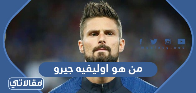 من هو اوليفيه جيرو