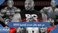 من هو بطل مستر أولمبيا 2022