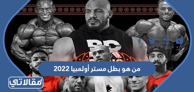 من هو بطل مستر أولمبيا 2022