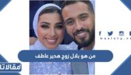 من هو بلال زوج هدير عاطف ويكيبيديا