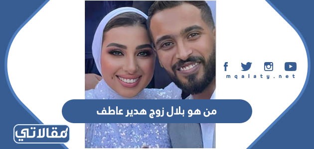 من هو بلال زوج هدير عاطف