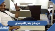 من هو بندر القرهدي ويكيبيديا
