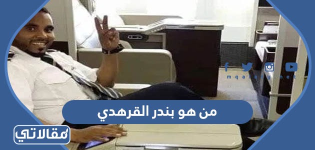 من هو بندر القرهدي