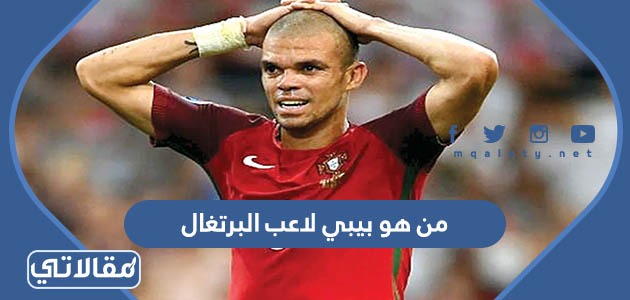 من هو بيبي لاعب البرتغال