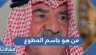 من هو جاسم المطوع ويكيبيديا