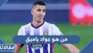 من هو جواد ياميق ويكيبيديا