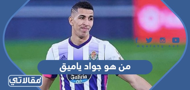 من هو جواد ياميق