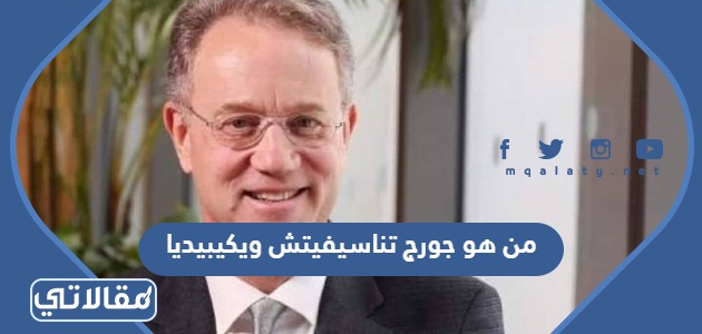 من هو جورج تناسيفيتش ويكيبيديا