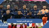 من هو حارس فرنسا في المباراة النهائية 2022