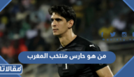 من هو ياسين بونو حارس منتخب المغرب في كأس العالم 2022