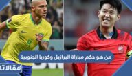 من هو حكم مباراة البرازيل وكوريا الجنوبية  في دور ثمن النهائي 2022