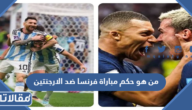 من هو حكم مباراة فرنسا ضد الارجنتين في نهائي مونديال قطر 2022