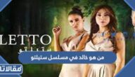 من هو خالد في مسلسل ستيلتو
