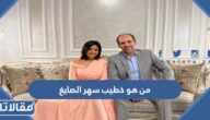 من هو خطيب سهر الصايغ الفنانة المصرية